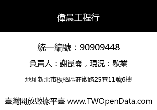 偉晨工程行