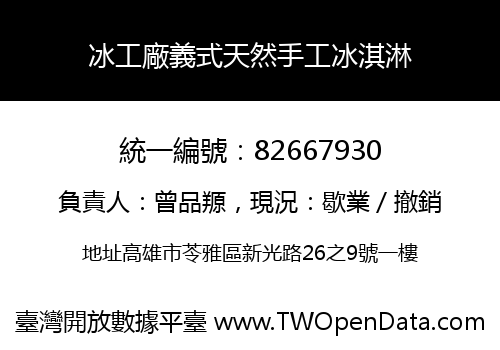 冰工廠義式天然手工冰淇淋
