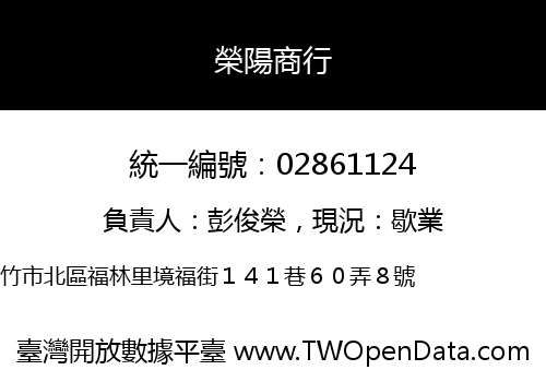 榮陽商行