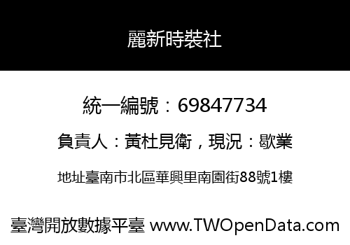 麗新時裝社