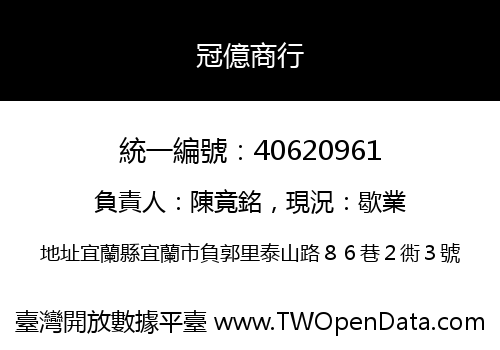 冠億商行
