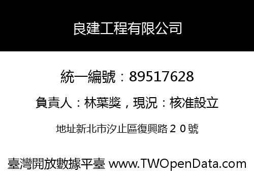 良建工程有限公司