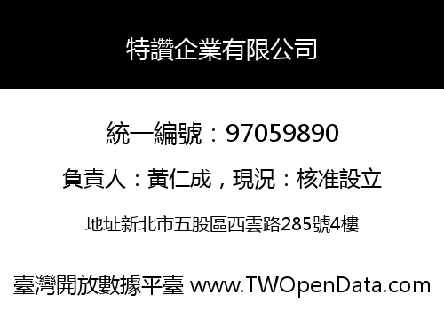 特讚企業有限公司