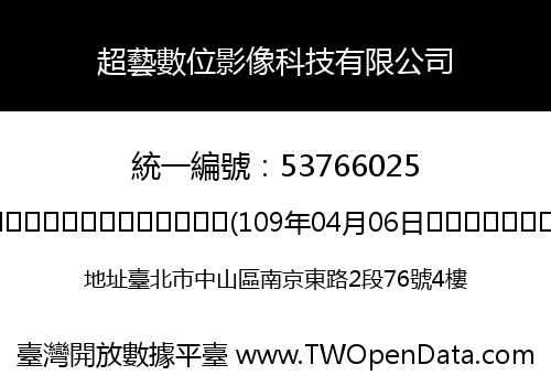 超藝數位影像科技有限公司