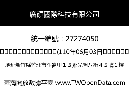 廣碩國際科技有限公司