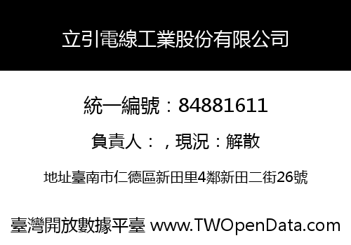 立引電線工業股份有限公司