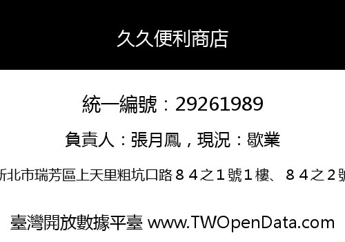 久久便利商店