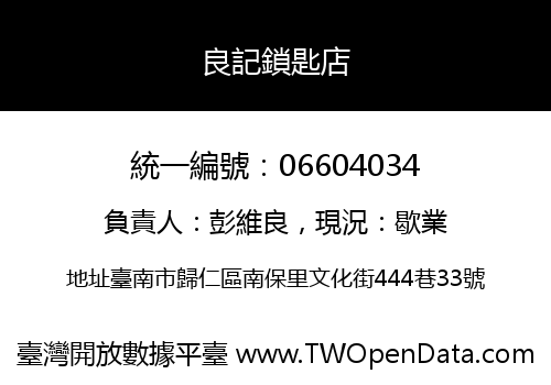 良記鎖匙店