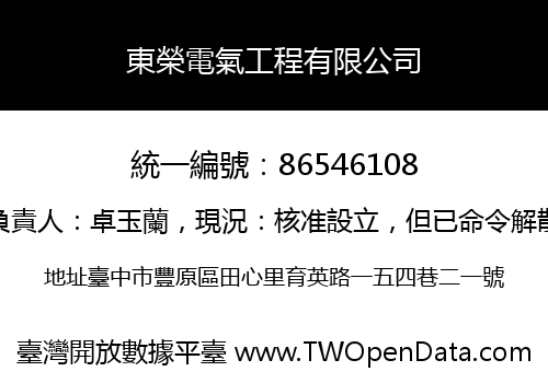 東榮電氣工程有限公司