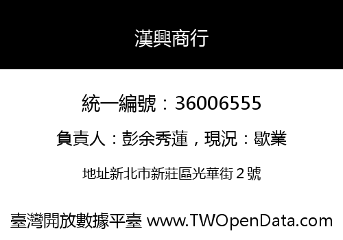 漢興商行