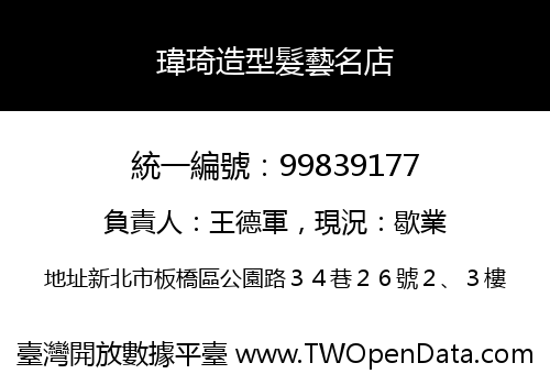 瑋琦造型髮藝名店