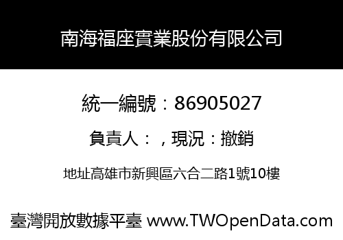 南海福座實業股份有限公司