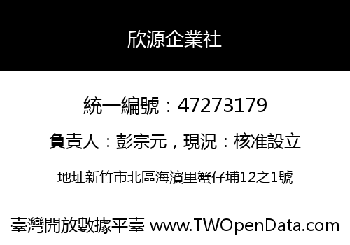 欣源企業社