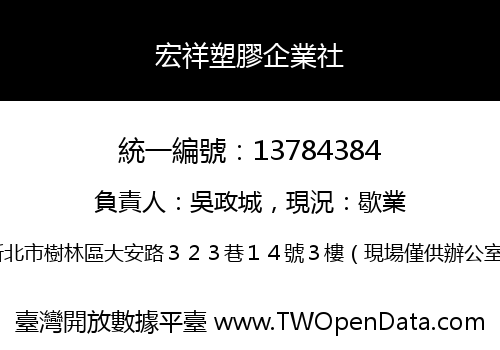 宏祥塑膠企業社
