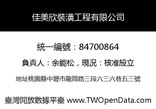 佳美欣裝潢工程有限公司