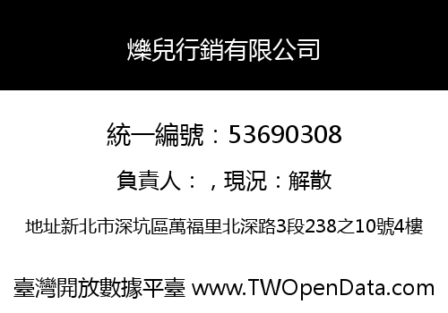 爍兒行銷有限公司
