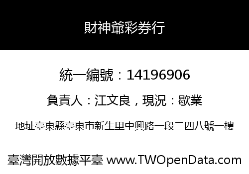 財神爺彩券行
