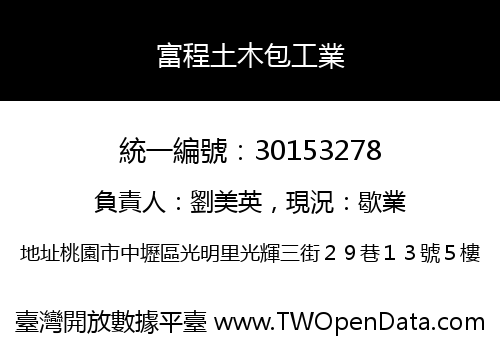 富程土木包工業
