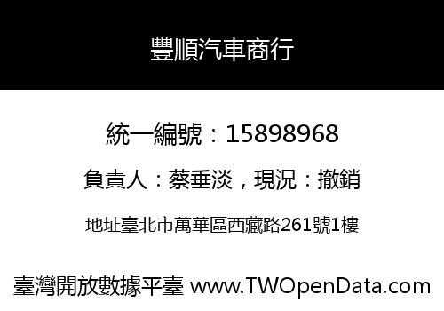 豐順汽車商行