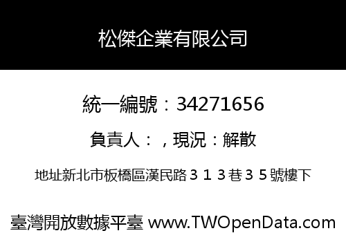 松傑企業有限公司