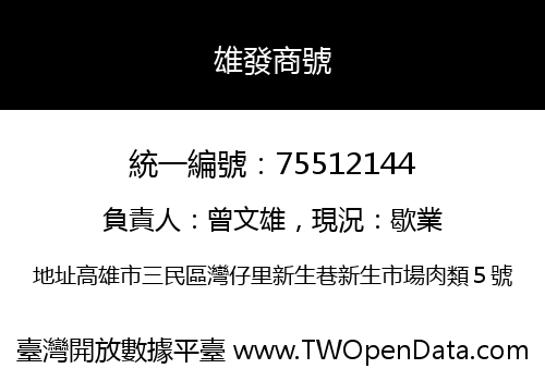 雄發商號