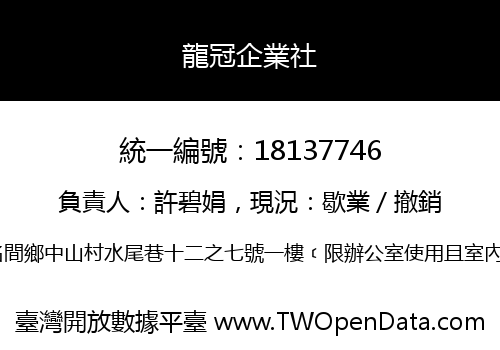 龍冠企業社