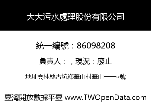 大大污水處理股份有限公司