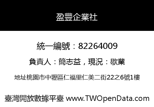 盈豐企業社