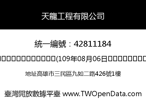 天龍工程有限公司