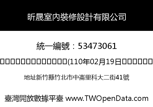 昕晟室內裝修設計有限公司