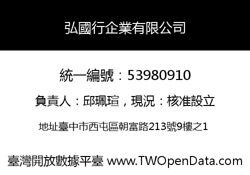 弘國行企業有限公司