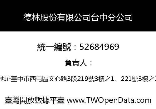 德林股份有限公司台中分公司