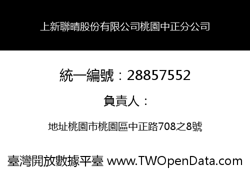 上新聯晴股份有限公司桃園中正分公司