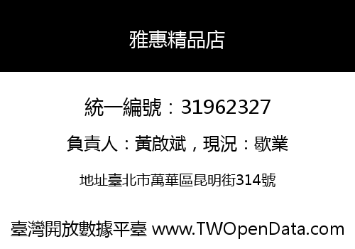 雅惠精品店