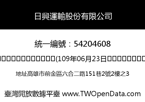 日興運輸股份有限公司