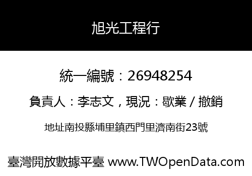 旭光工程行