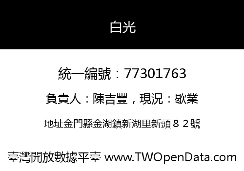 白光