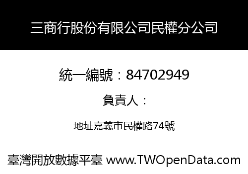 三商行股份有限公司民權分公司
