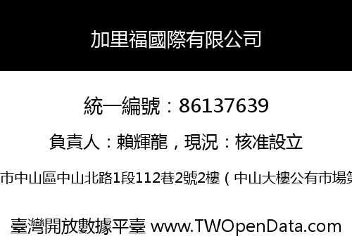 加里福國際有限公司