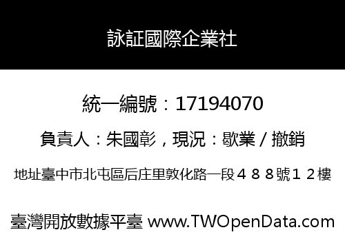 詠証國際企業社