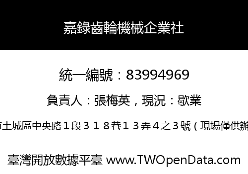 嘉錄齒輪機械企業社