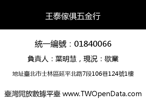 王泰傢俱五金行