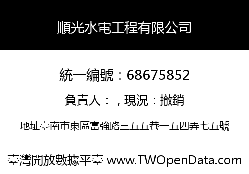 順光水電工程有限公司