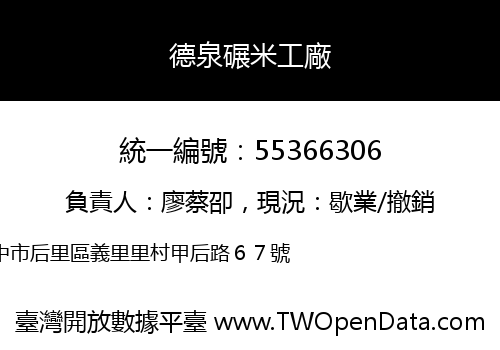 德泉碾米工廠