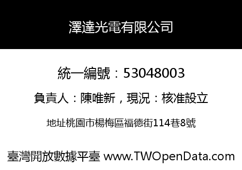澤達光電有限公司