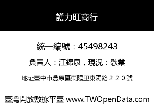 護力旺商行