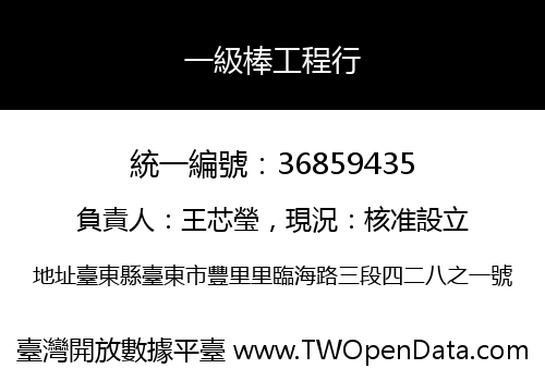 一級棒工程行