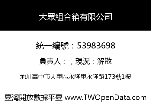 大眾組合箱有限公司