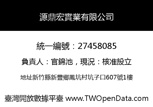 源鼎宏實業有限公司