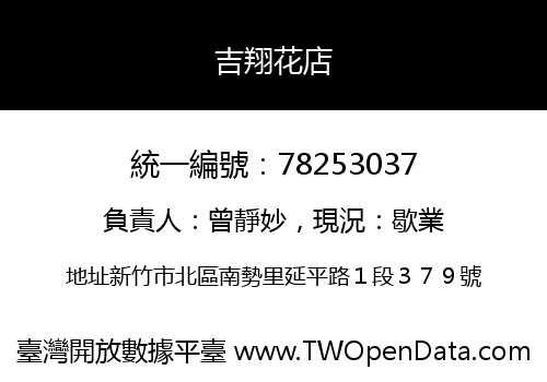 吉翔花店